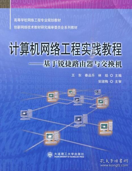 計算機網(wǎng)絡(luò)工程實踐教程 從理論到實戰(zhàn)的橋梁