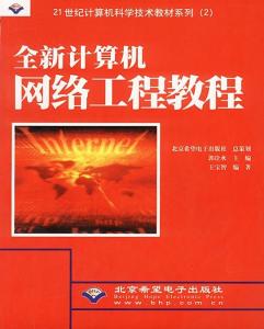 《全新計算機網(wǎng)絡(luò)工程教程 從理論到實踐的工程化構(gòu)建指南》