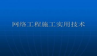 網(wǎng)絡(luò)工程施工實用技術(shù) 高效實施與優(yōu)質(zhì)交付